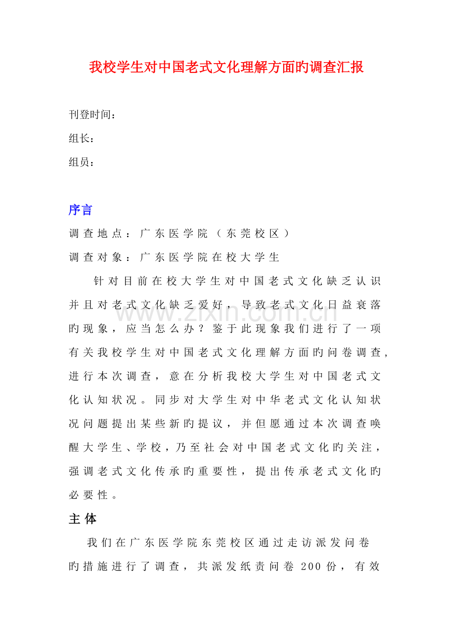 中国传统文化调查报告.doc_第1页