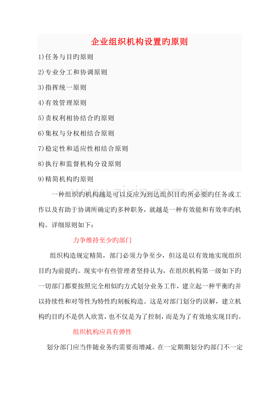 企业组织机构设置的原则.doc_第1页