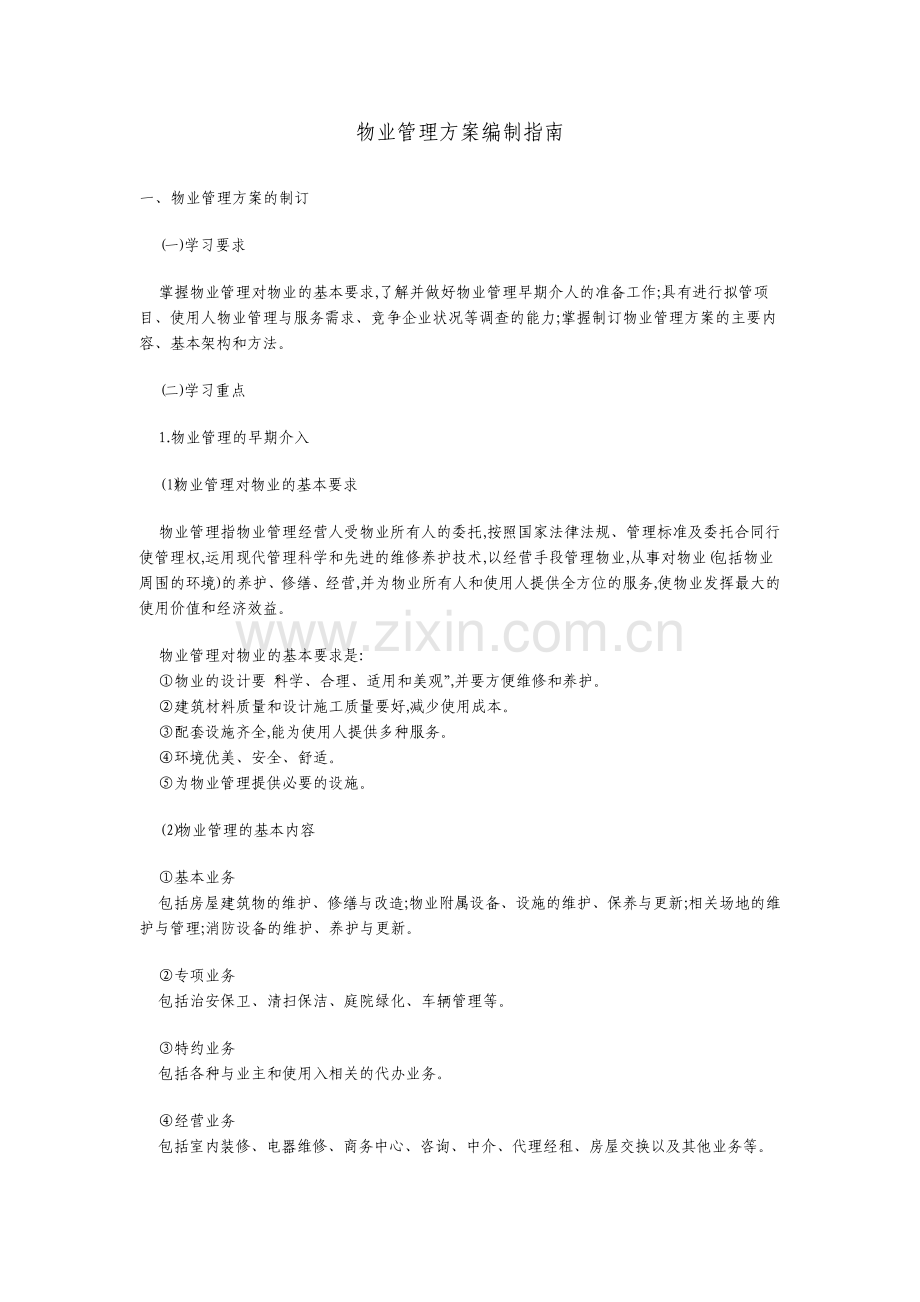 物业管理方案编制指南.pdf_第1页