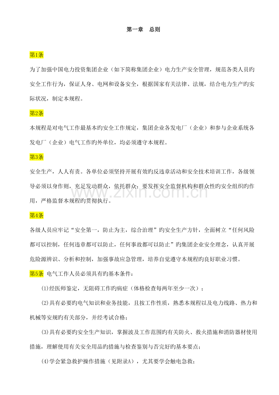 电力安全生产工作规程电气.doc_第1页