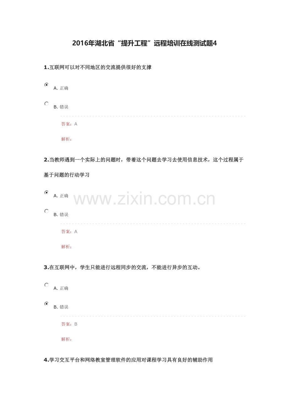 湖北省提升工程远程培训在线测试题8.docx_第1页
