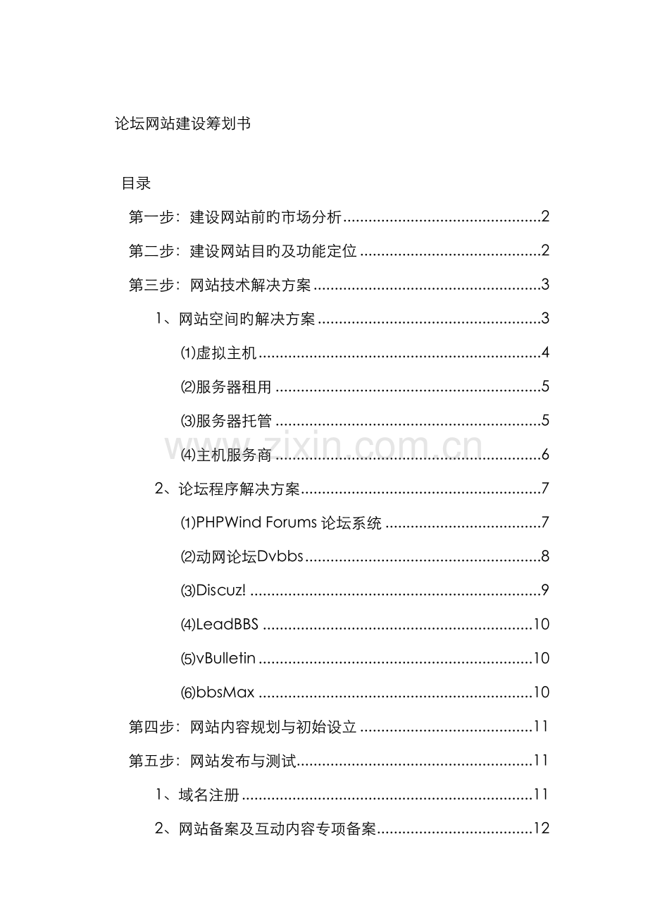 论坛网站建设技术策划书.docx_第1页