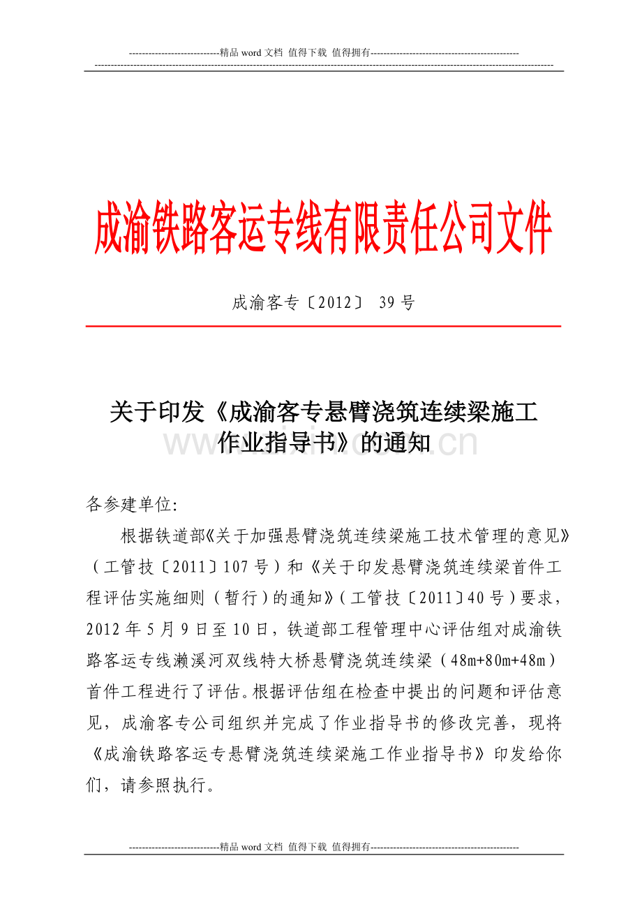 关于印发悬臂浇筑连续梁施工作业指导书的通知.doc_第1页