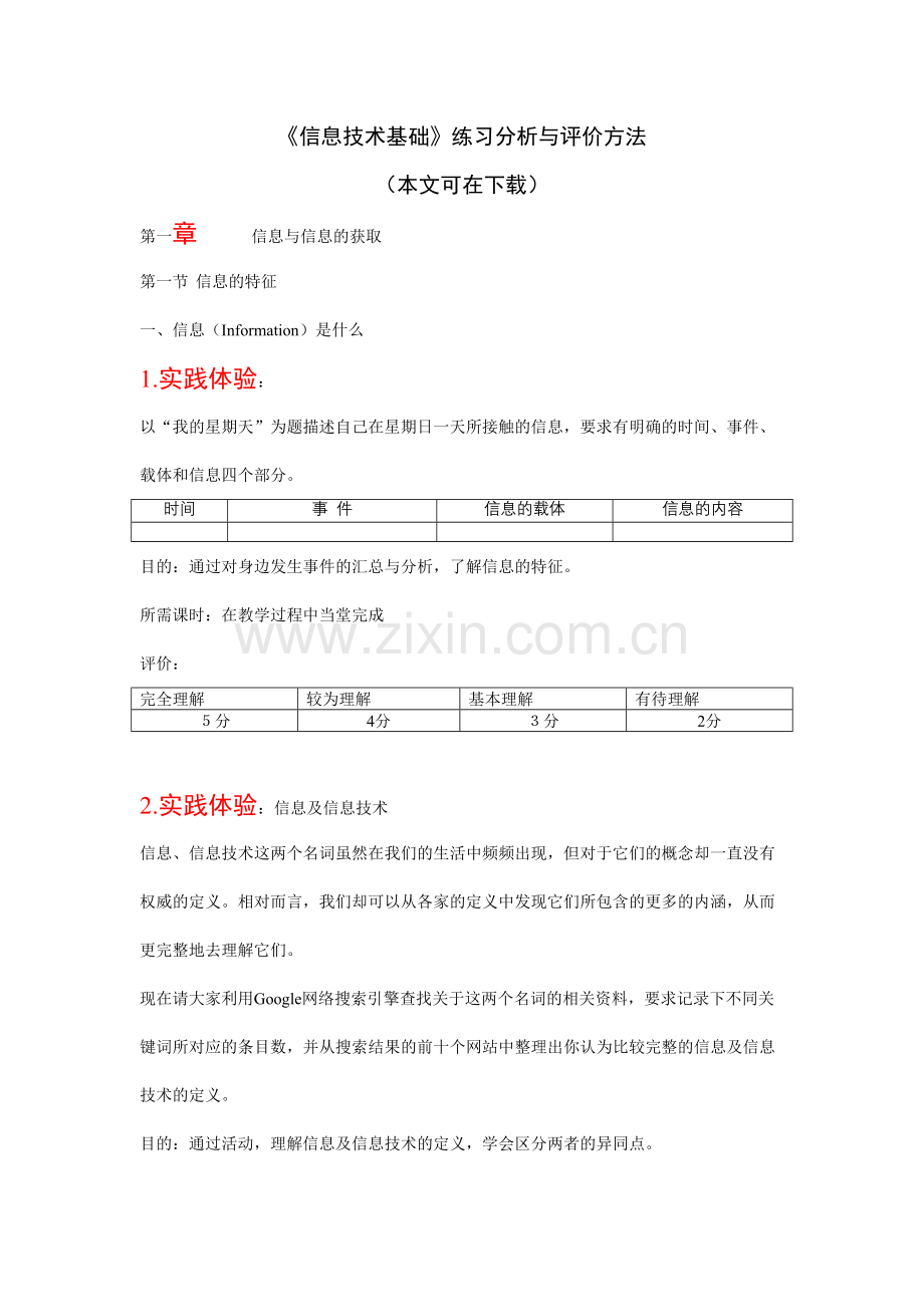 信息技术基础练习分析与评价方法.doc_第1页