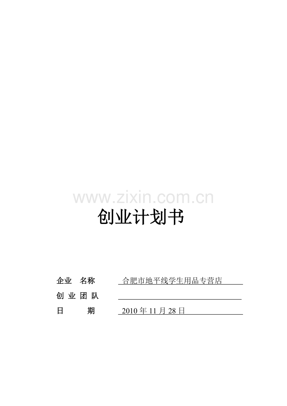 学生用品专营店创业计划书.doc_第1页