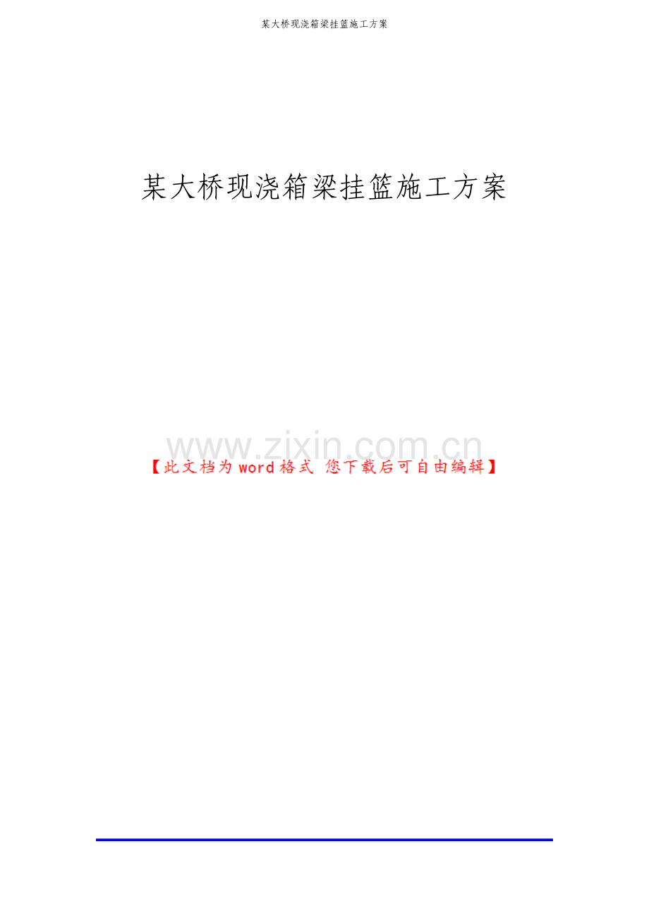 大桥现浇箱梁挂篮施工方案.pdf_第1页