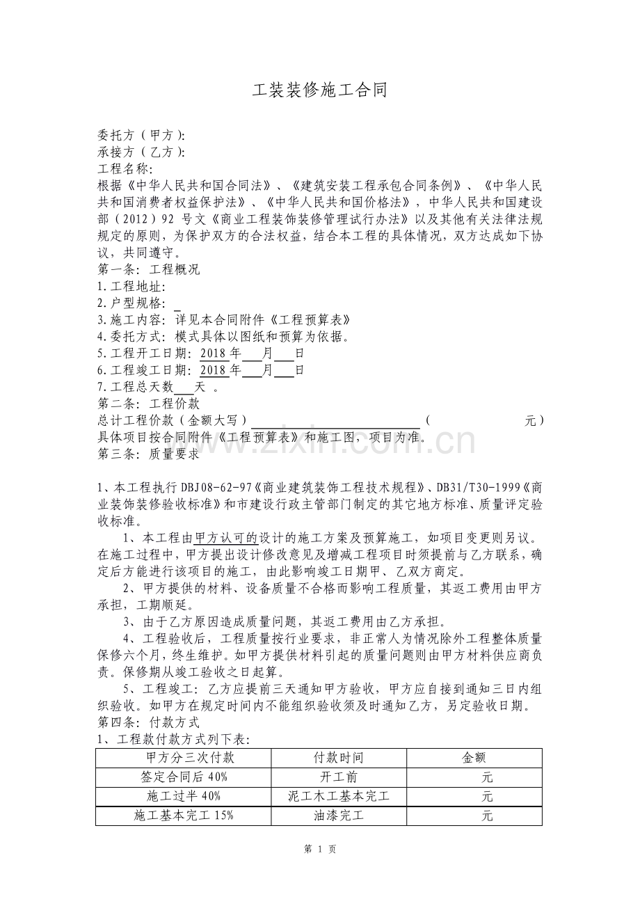 工装装修施工合同.pdf_第1页