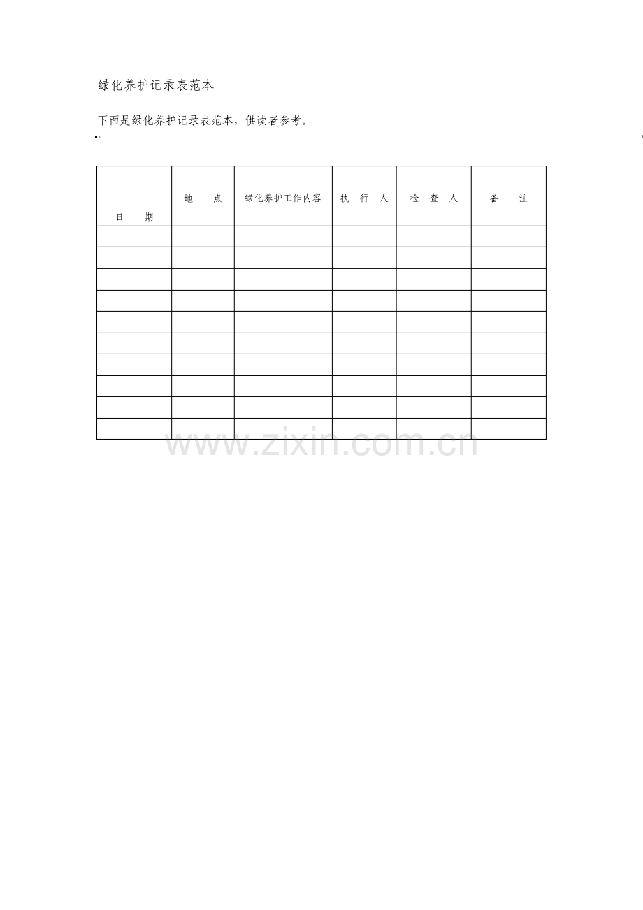 绿化养护记录表格式.pdf_第1页