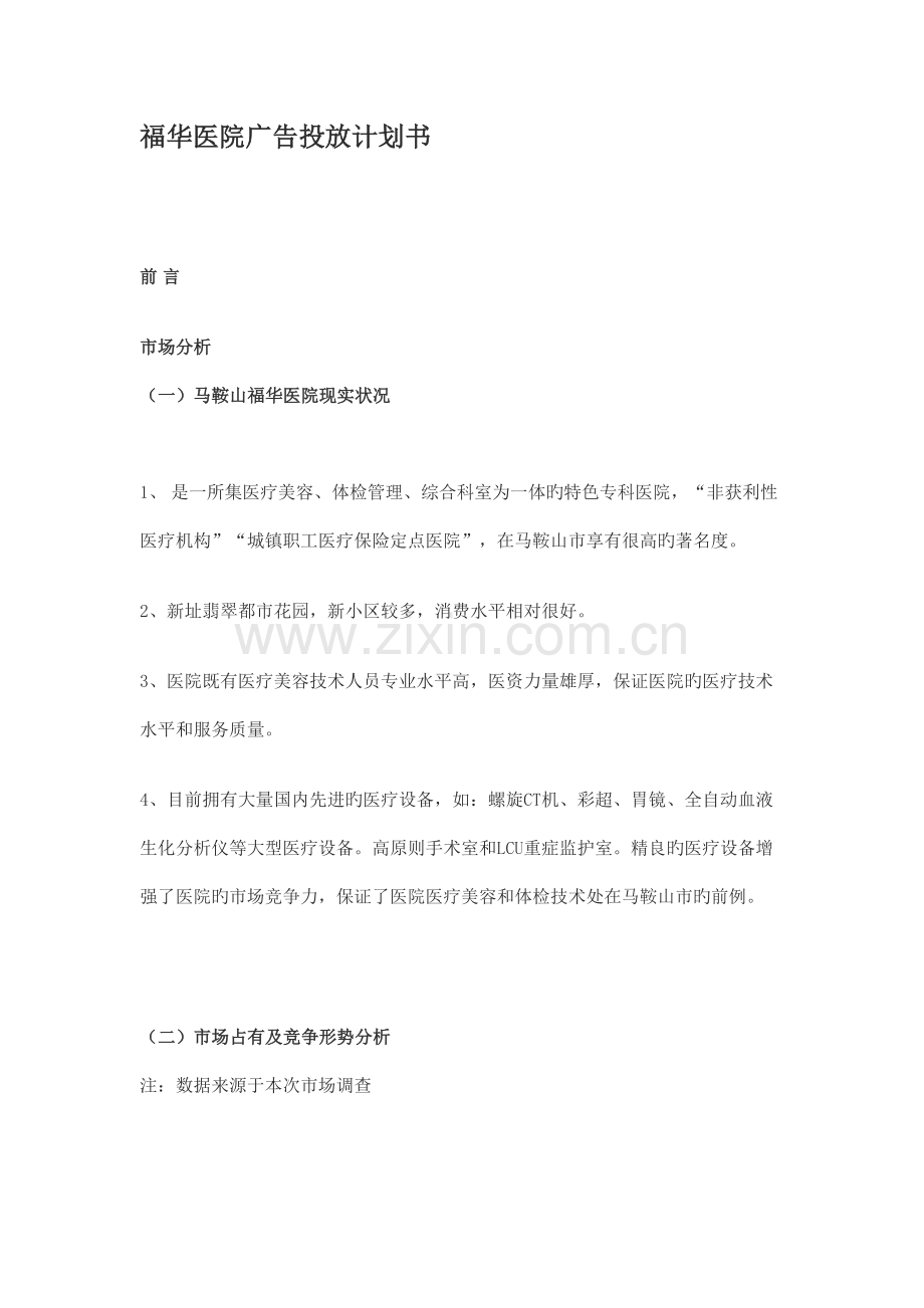 福华医院媒体广告投放方案计划书DOC.doc_第1页