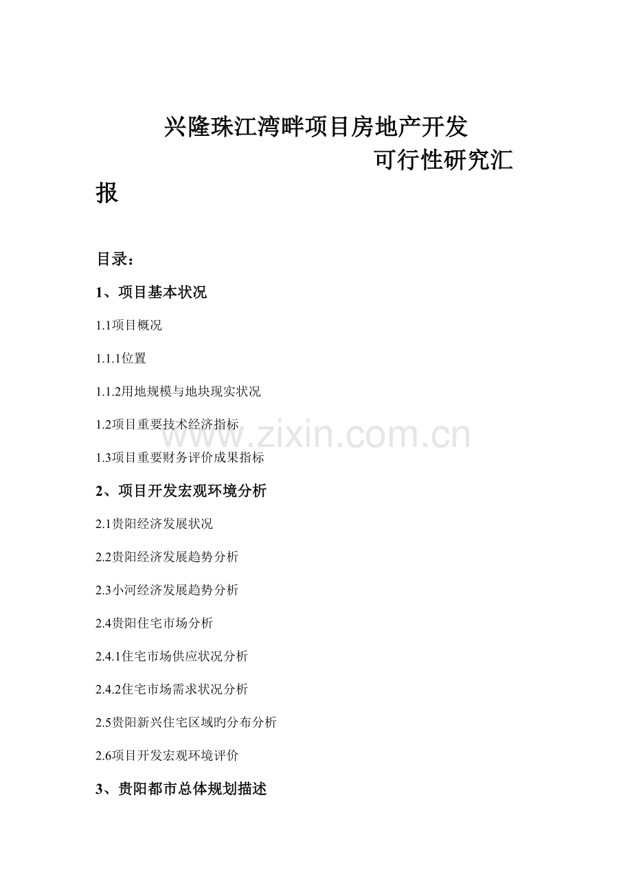珠江湾畔项目房地产开发可行性报告.doc_第1页