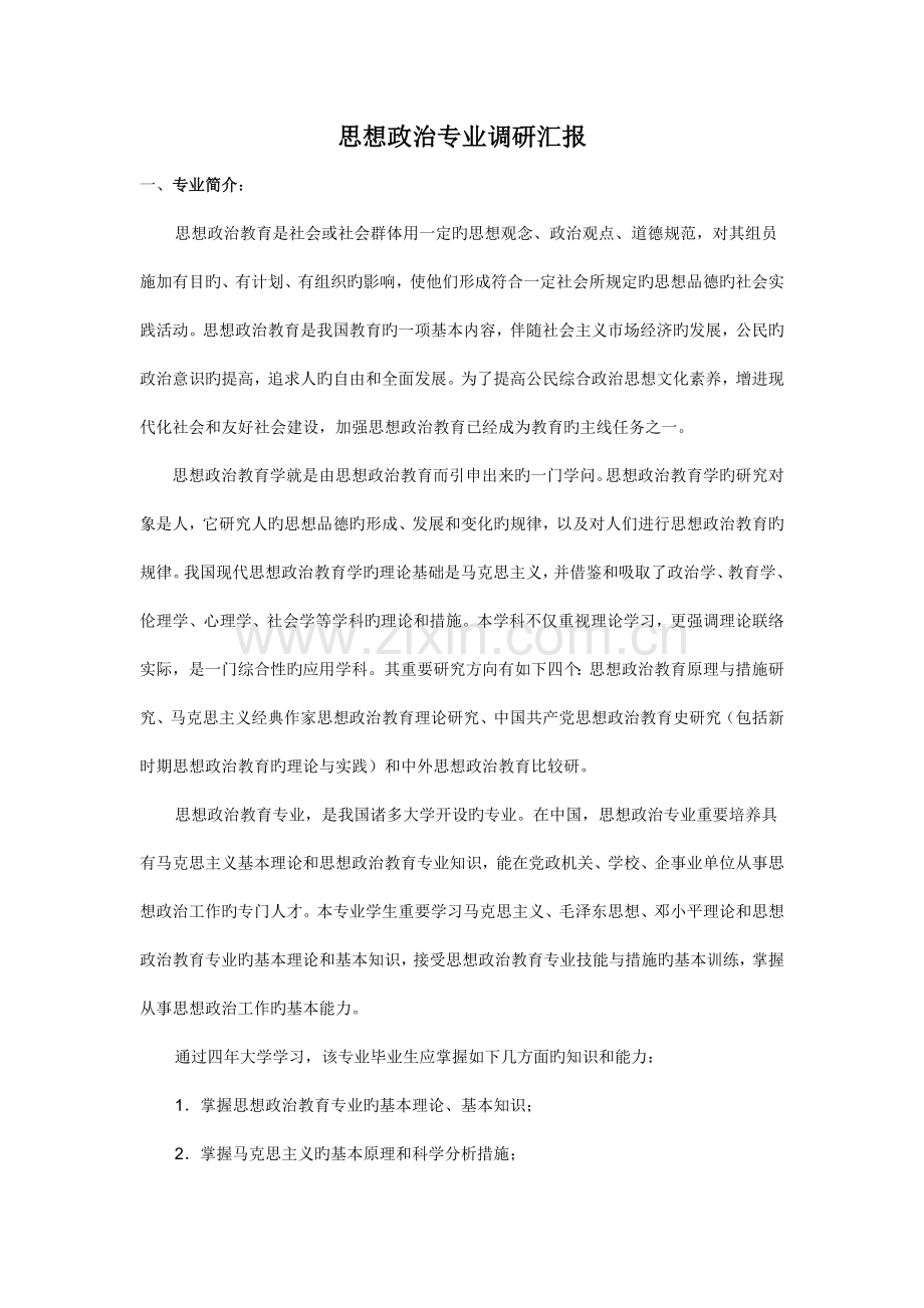 思想政治教育专业调研报告.doc_第1页