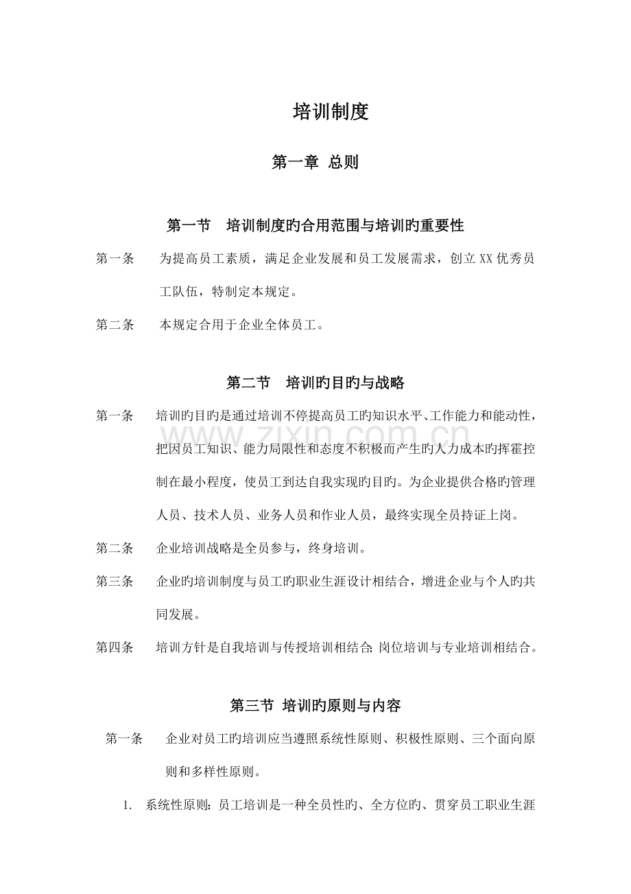 新版公司培训制度.doc_第1页
