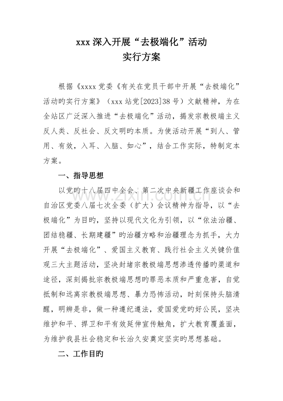 深入开展去极端化活动实施方案.doc_第1页