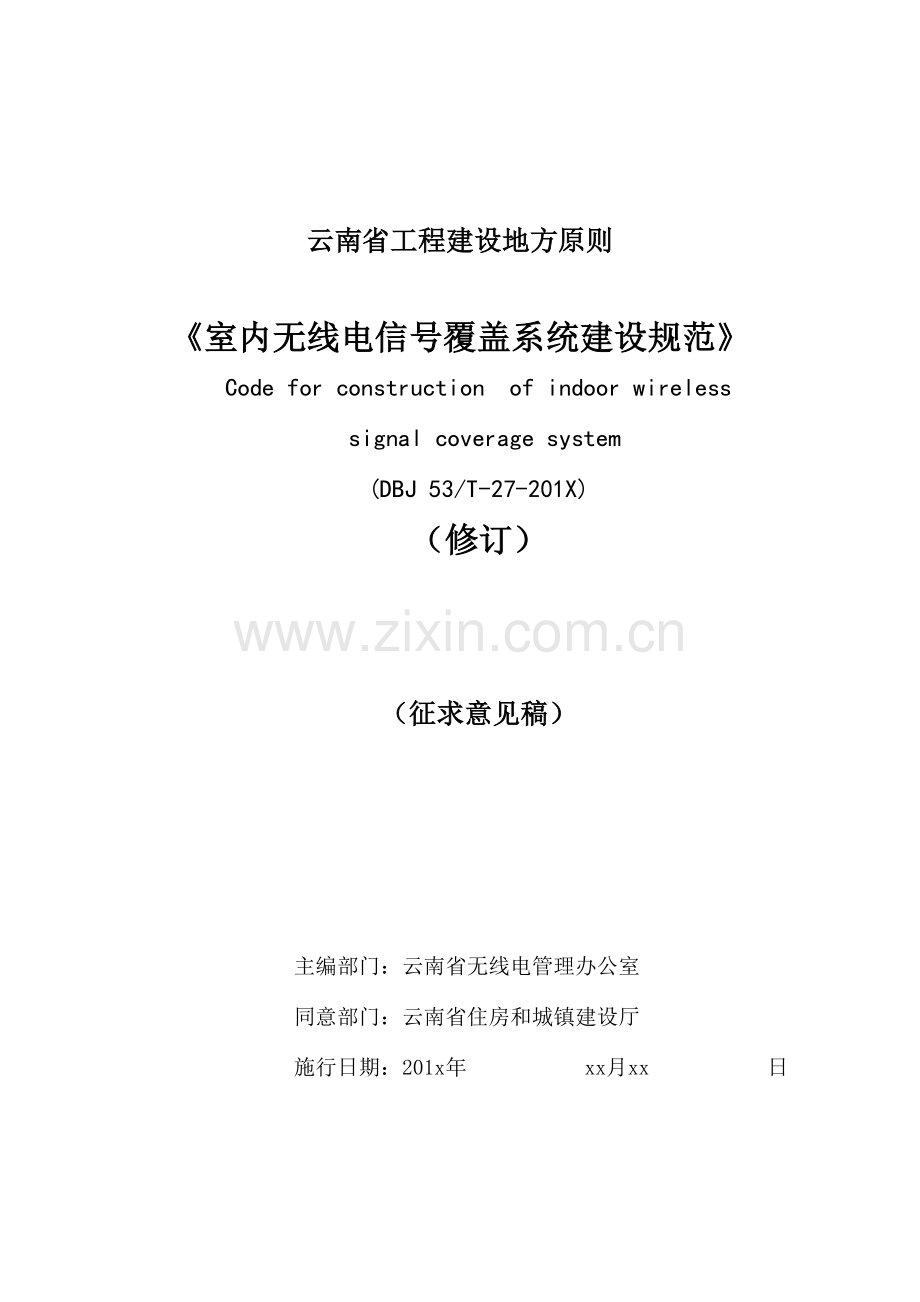 云南工程建设地方标准.doc_第1页