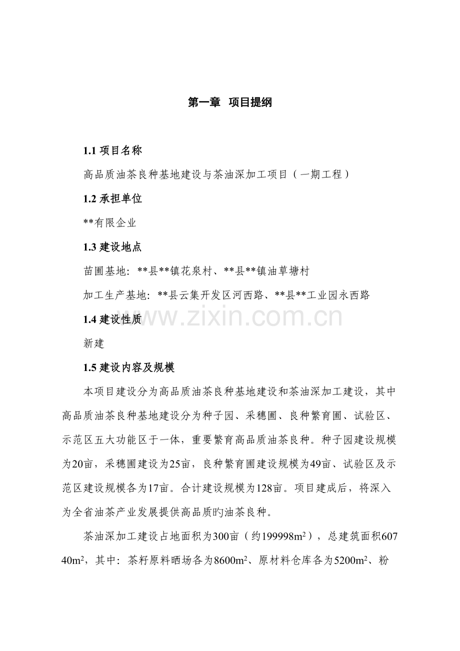 高品质油茶良种基地建设与茶油深加工项目.doc_第1页