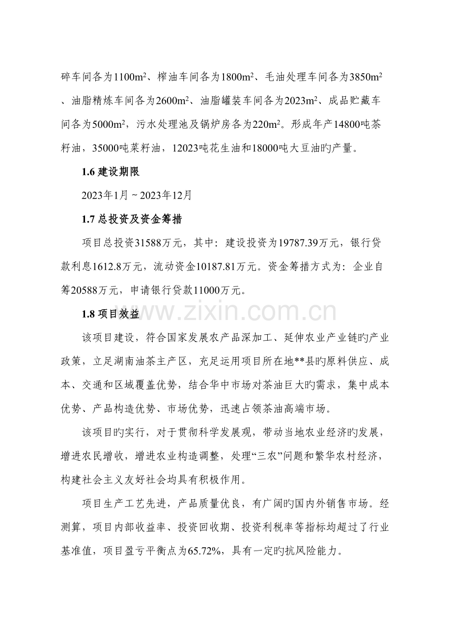 高品质油茶良种基地建设与茶油深加工项目.doc_第2页