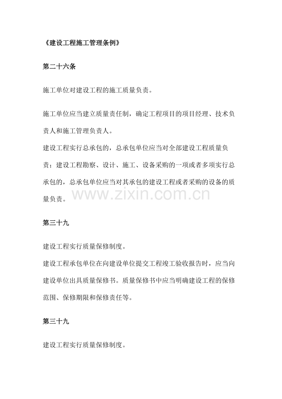 建设工程施工管理条例.docx_第1页