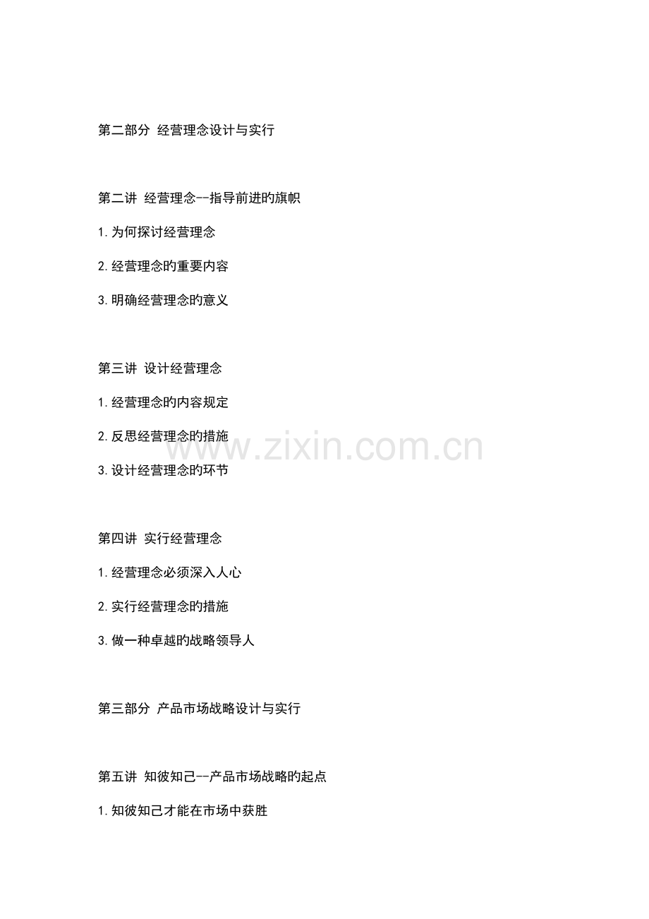 战略设计和实施的操作方案.doc_第2页