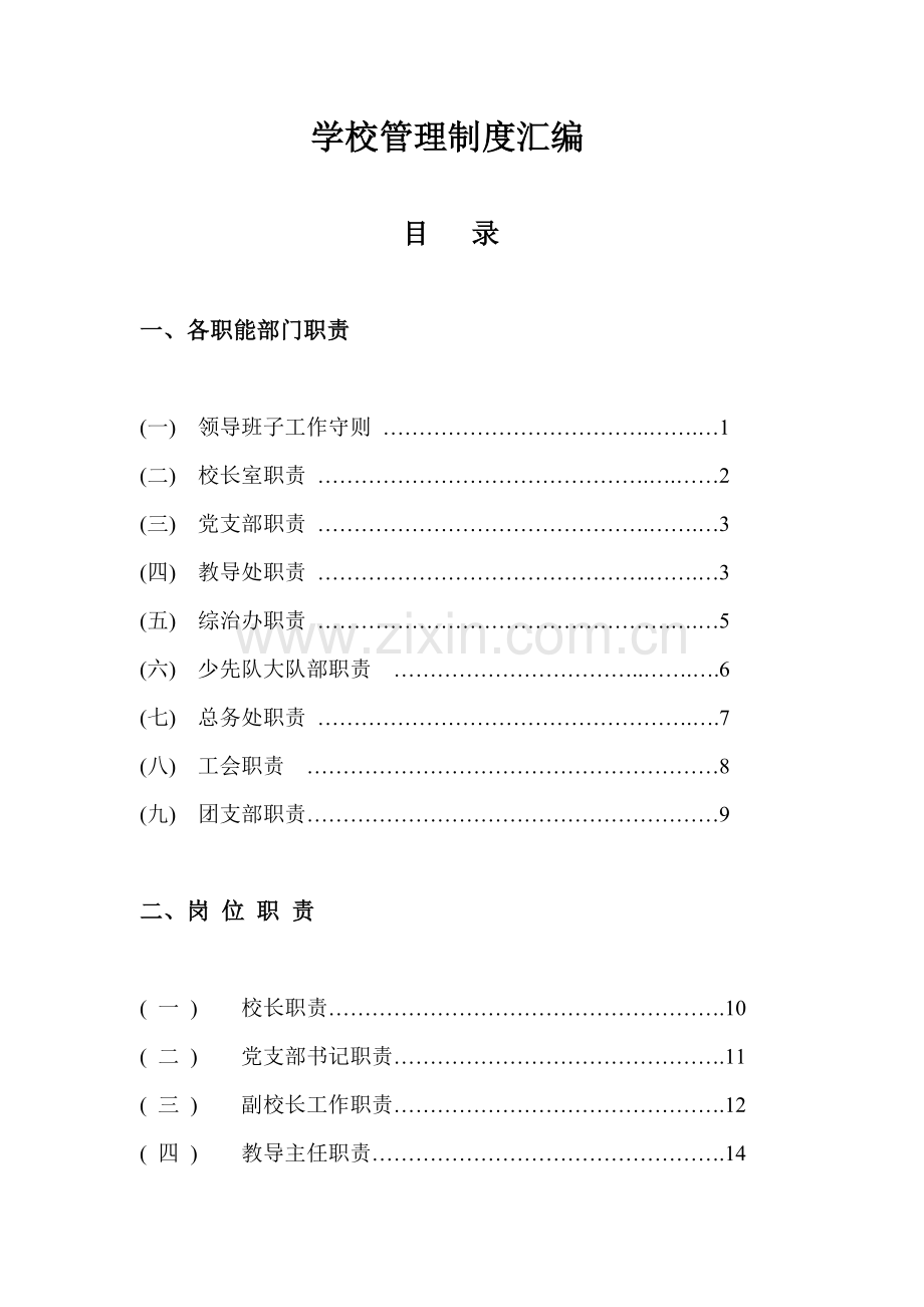 学校管理制度汇编样板.doc_第2页