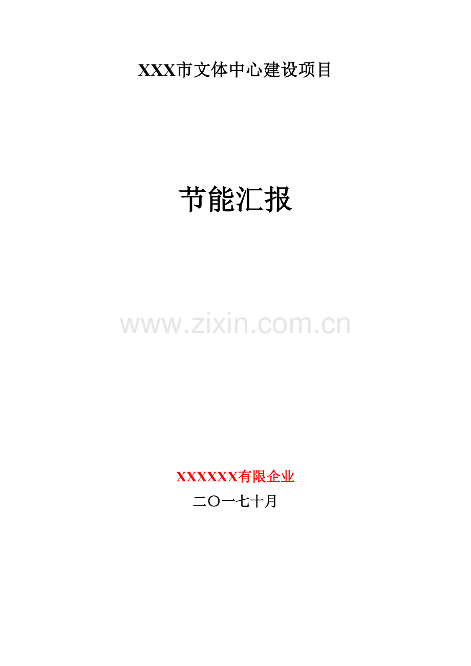 新版建设项目节能报告书.docx_第1页