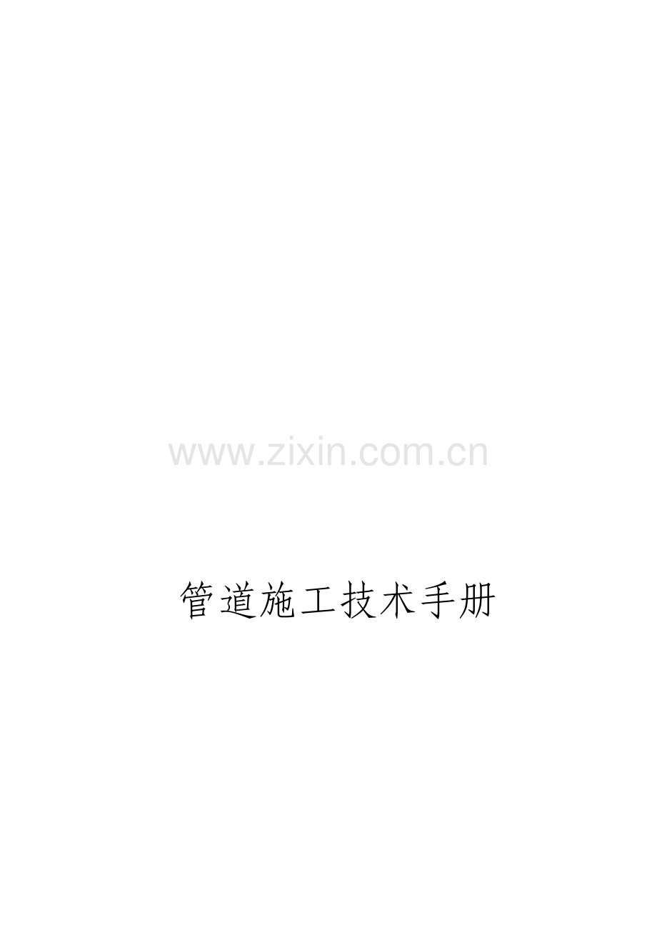 管道施工技术手册.pdf_第1页