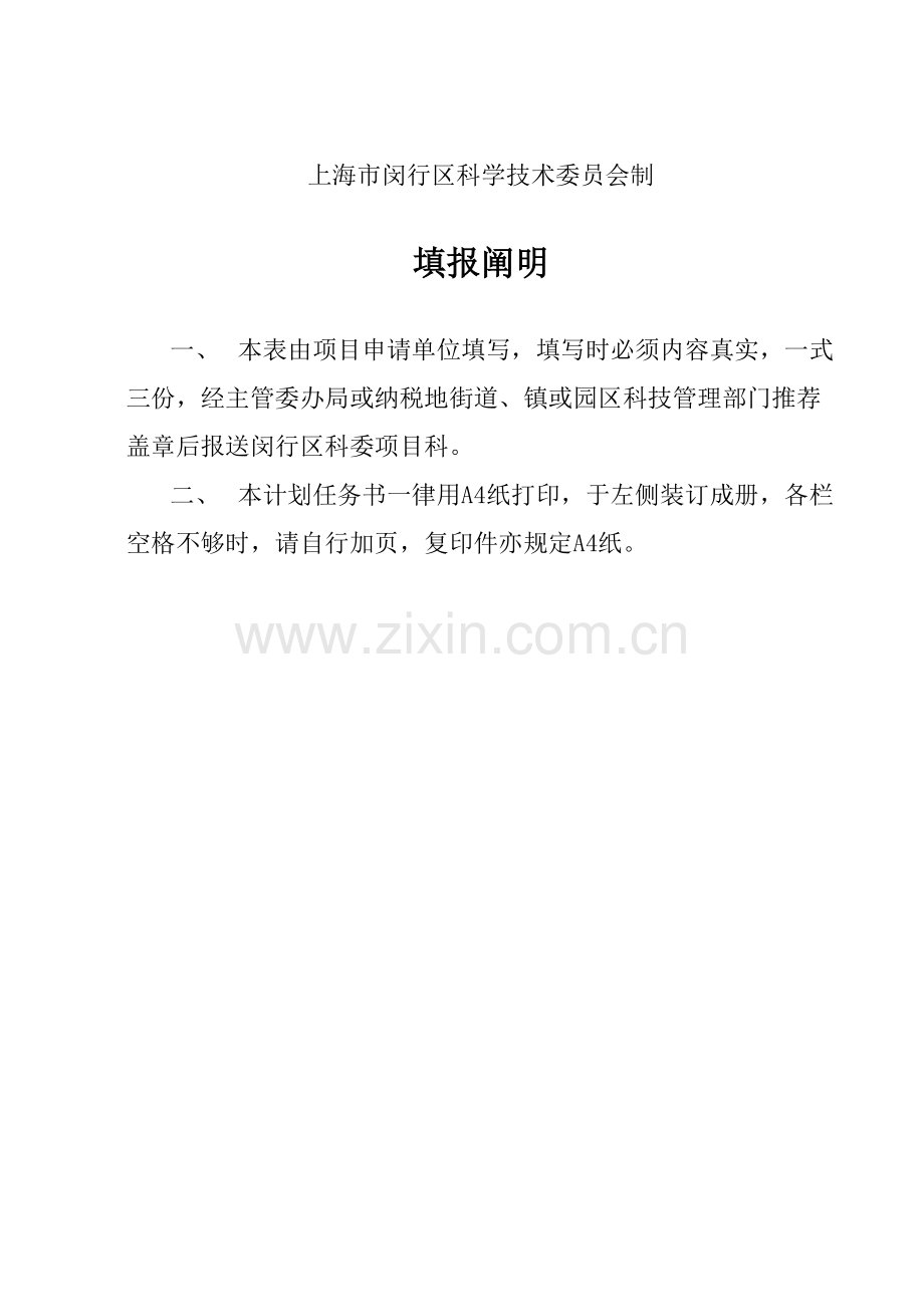 闵行区科技项目申请计划任务书.doc_第2页