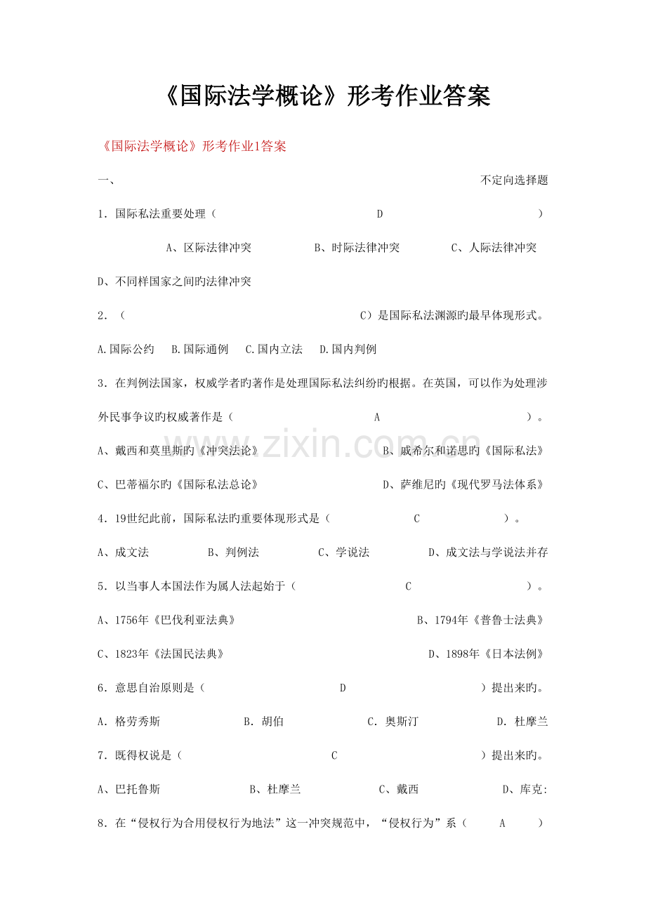 国际法学概论形考性考核手册答案.doc_第1页