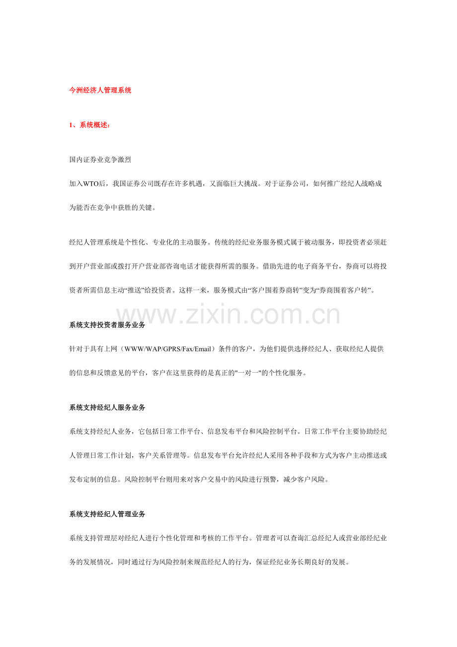 经纪人管理系统.docx_第1页