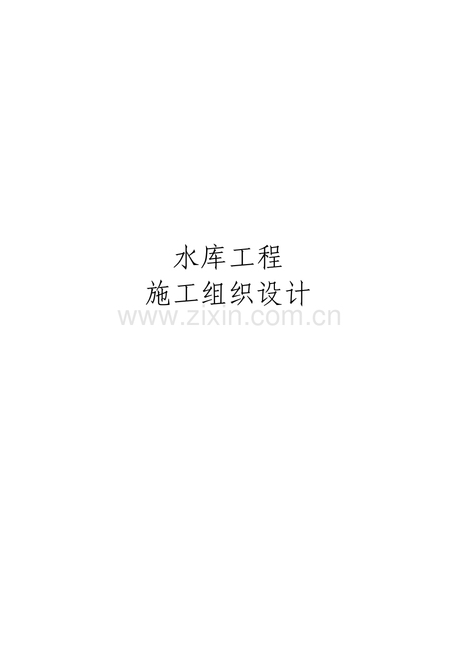 水库工程施工组织设计方案.pdf_第1页