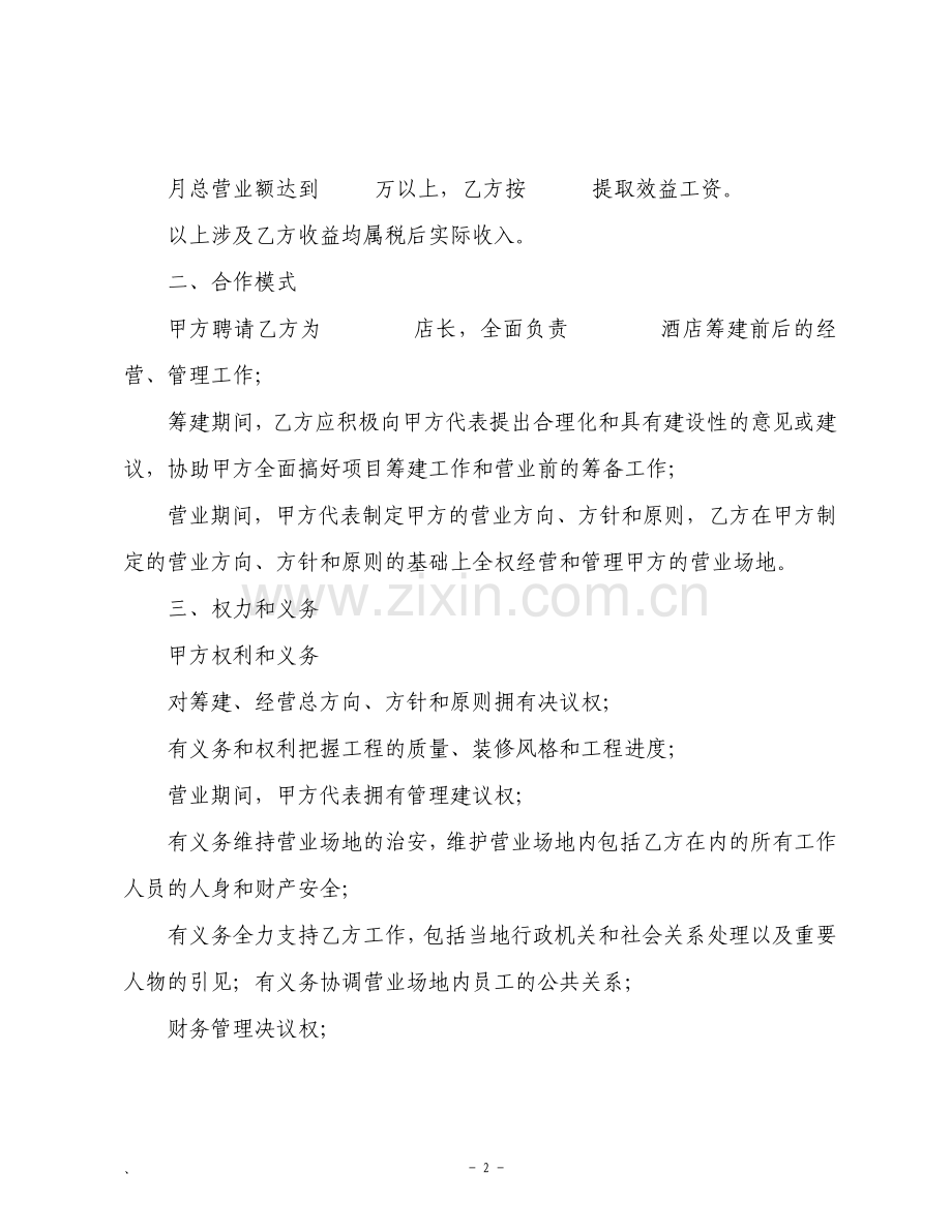 经营管理合作协议书示范文本.pdf_第2页