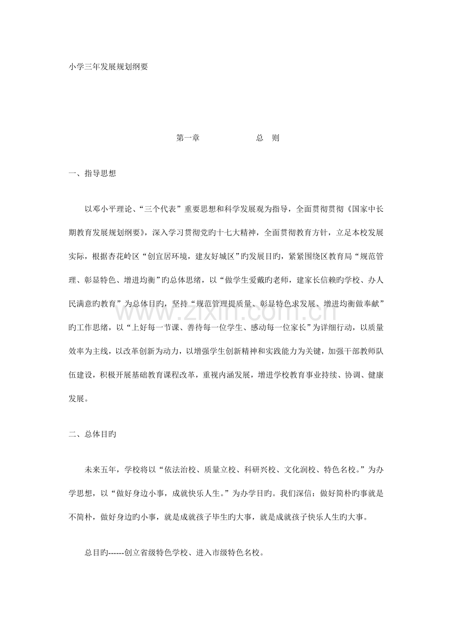 小学五年发展规划纲要.doc_第1页