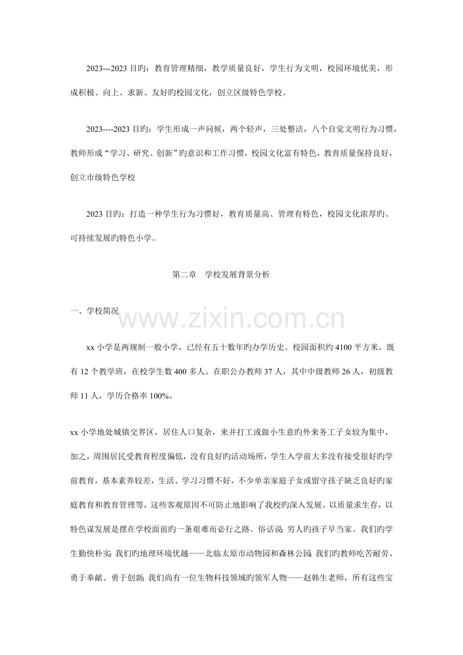 小学五年发展规划纲要.doc_第2页