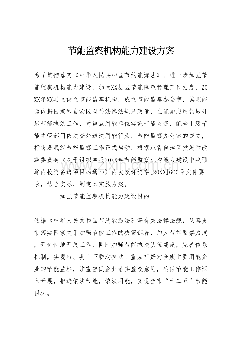 节能监察机构能力建设方案.doc_第1页