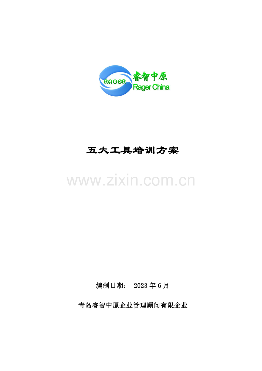 五大工具培训方案.doc_第1页