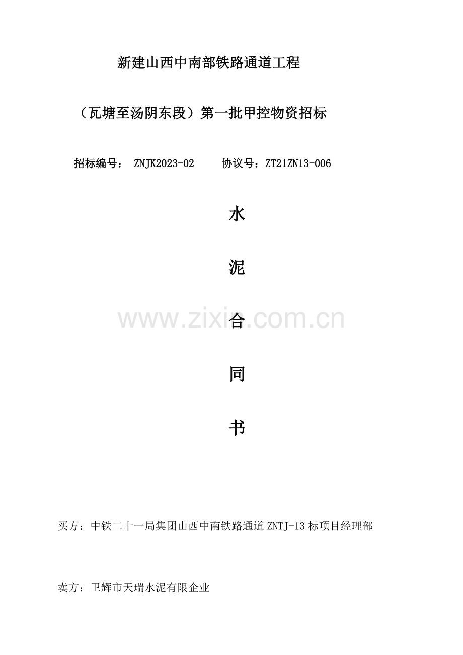 工程项目物资招标水泥采购合同书.doc_第1页