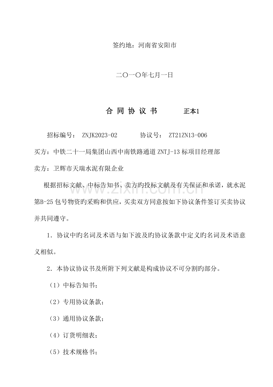 工程项目物资招标水泥采购合同书.doc_第2页