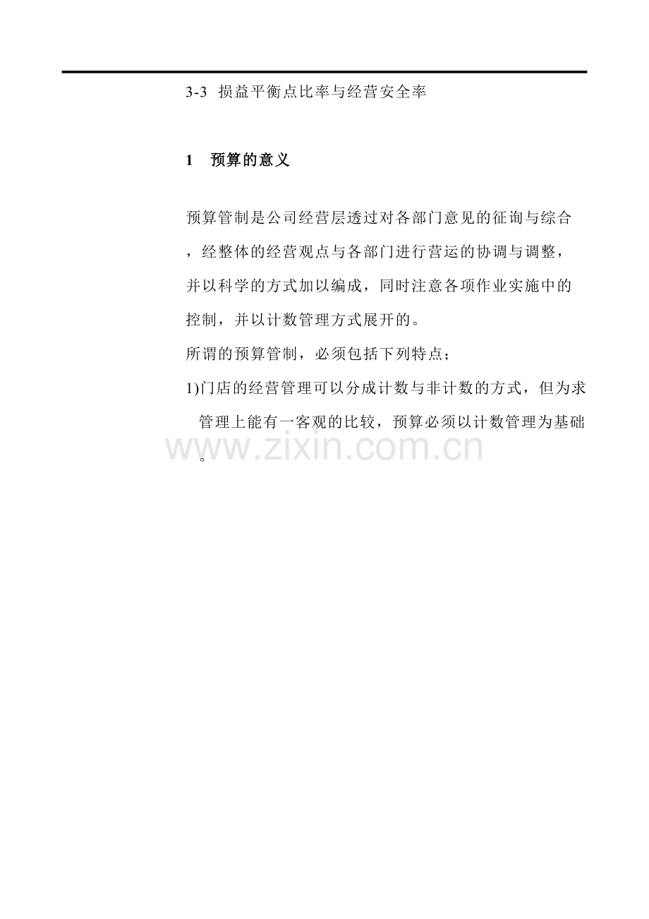 连锁预算管理与控制.doc_第2页
