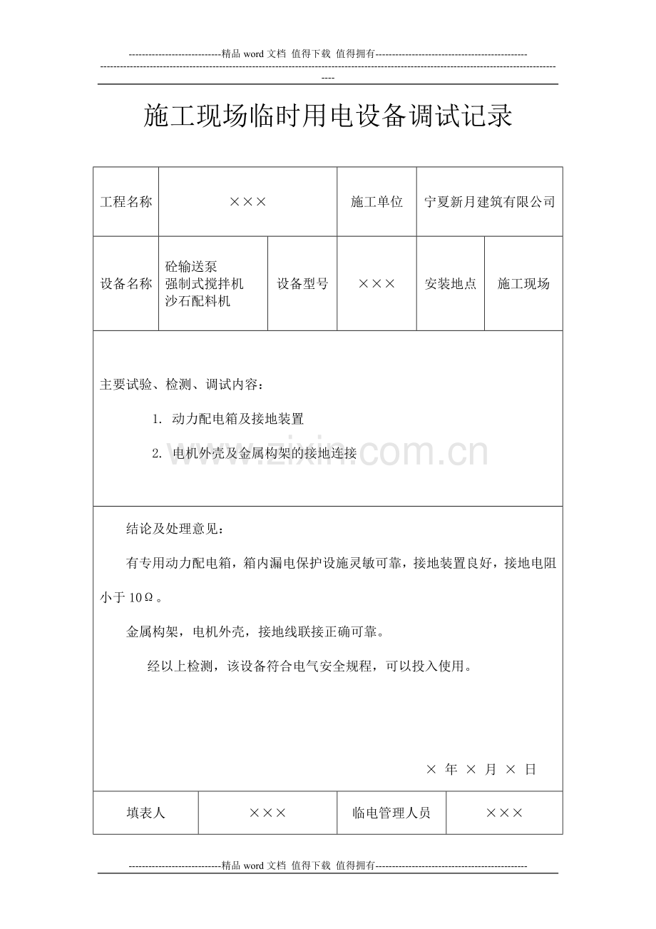 41施工现场临时用电设备调试记录4.doc_第1页
