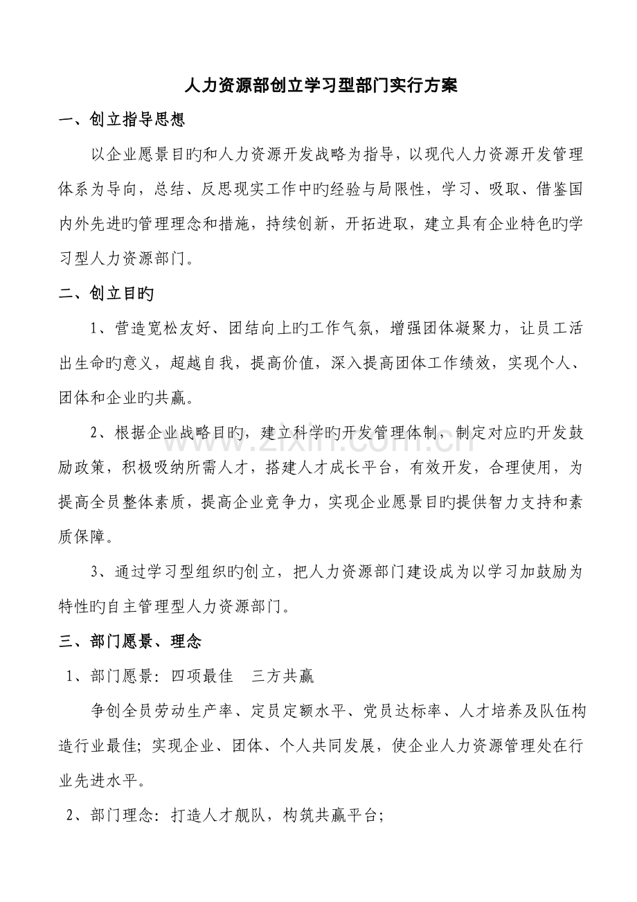 人力资源部创建学习型部门实施方案.doc_第1页