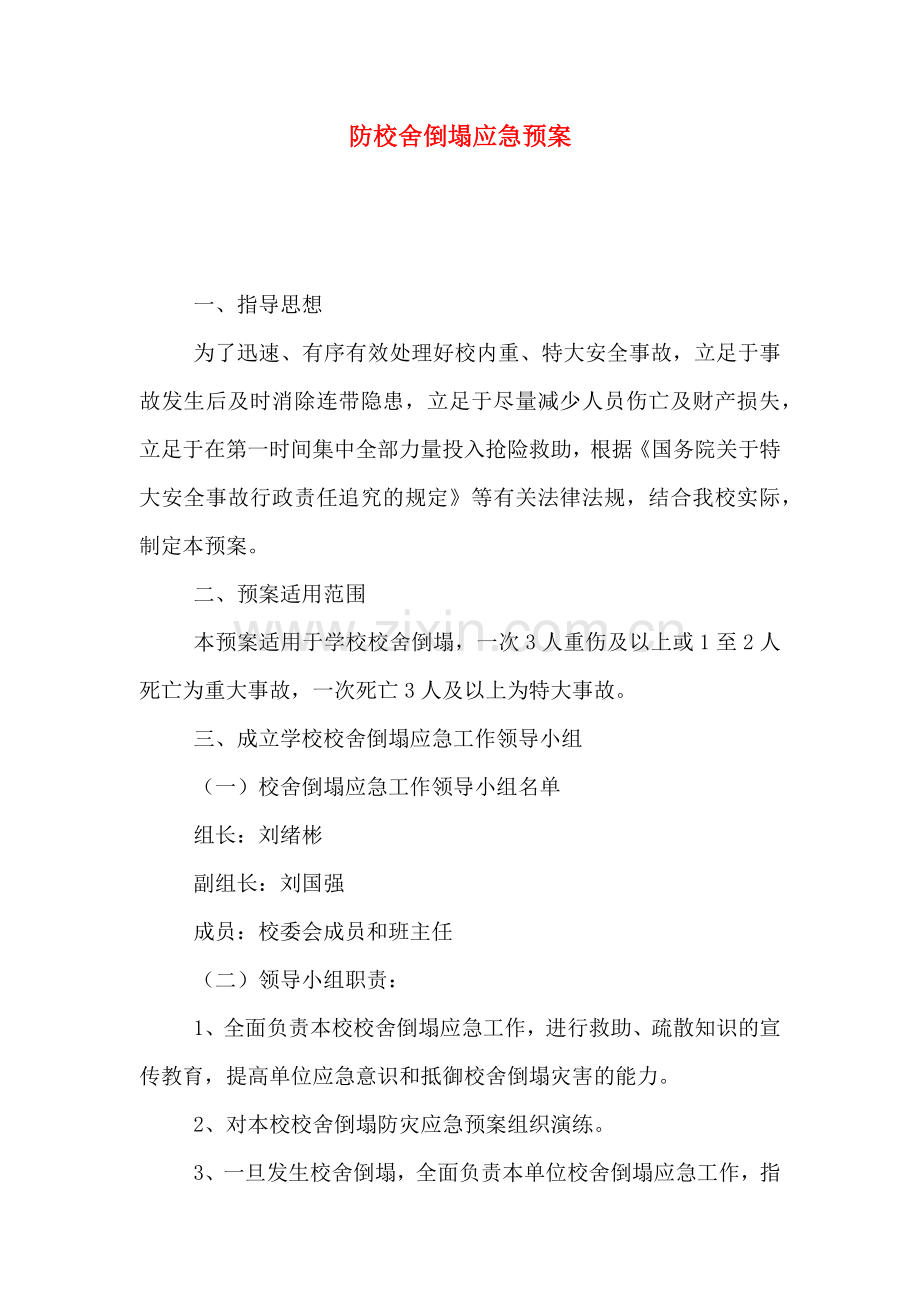 防校舍倒塌应急预案.doc_第1页