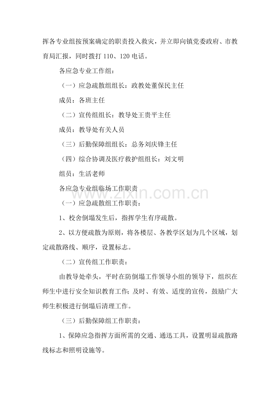 防校舍倒塌应急预案.doc_第2页
