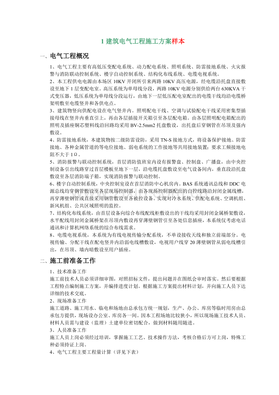 建筑电气工程施工方案样本.doc_第1页