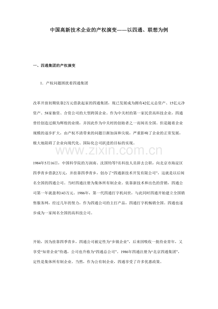 中国高新技术企业的产权演变.doc_第1页