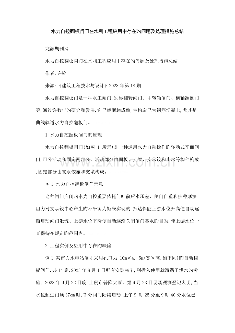 水力自控翻板闸门在水利工程应用中存在的问题及解决措施总结.doc_第1页