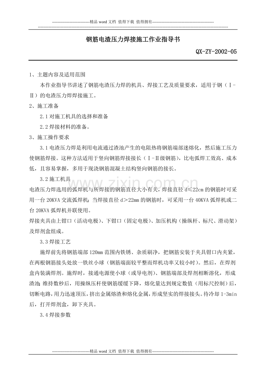 钢筋电渣压力焊接施工作业指导书.doc_第1页