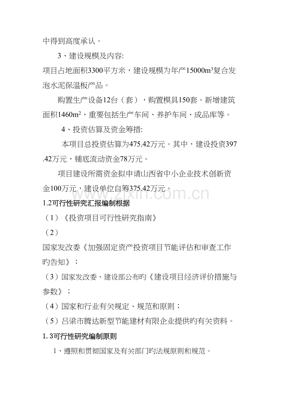 复合发泡水泥保温板项目培训教材.docx_第2页
