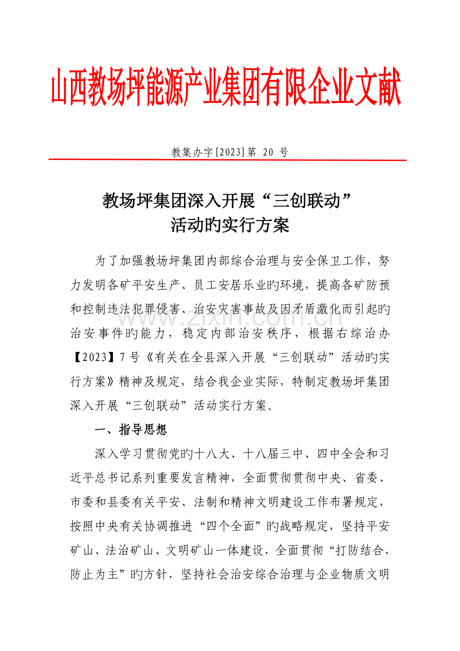 教场坪集团深入开展三创联动活动的实施方案.doc_第1页