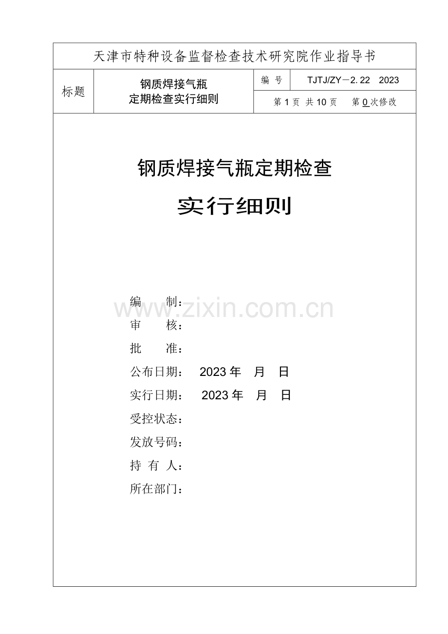 钢质焊接气瓶定期检验实施细则.doc_第1页