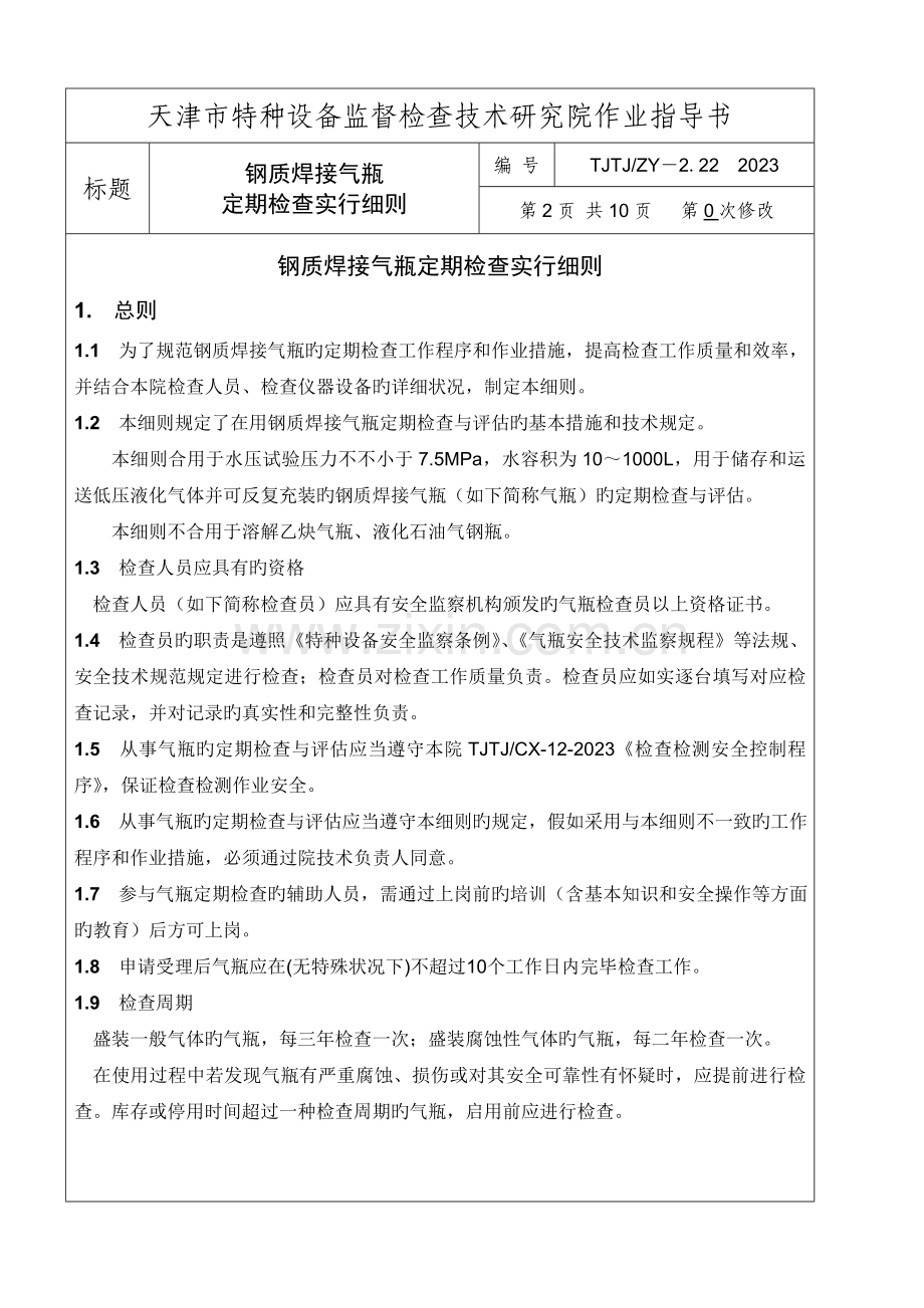 钢质焊接气瓶定期检验实施细则.doc_第2页