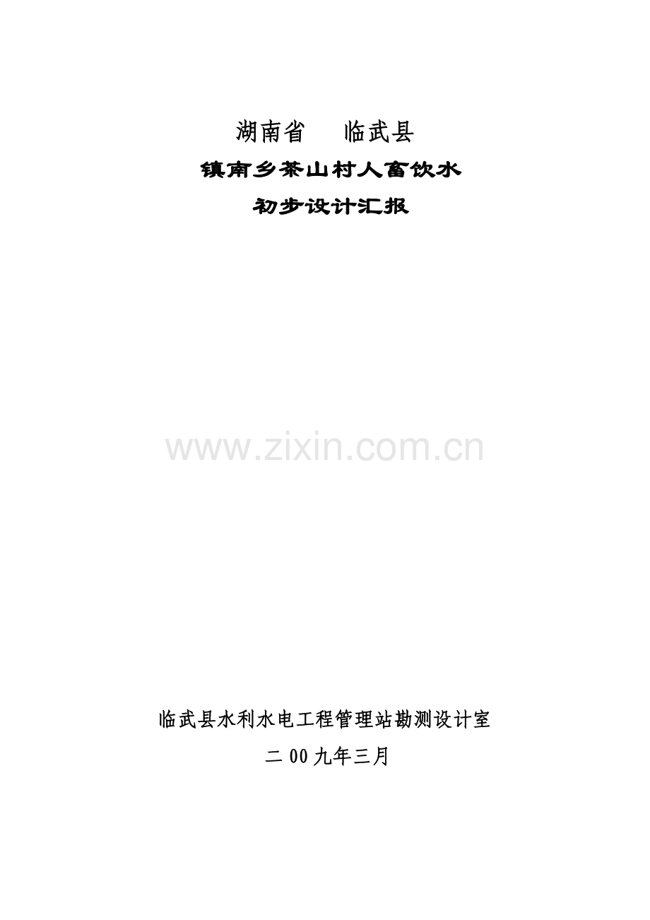 镇南茶山村饮水工程设计书.doc_第1页